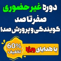 دوره غیر حضوری صفرتاصد گویندگی و پرورش صدا